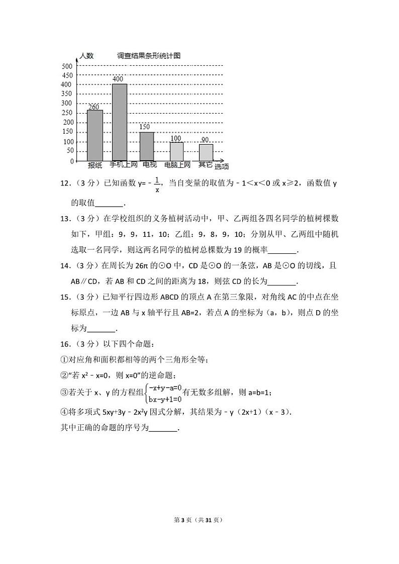 内蒙古呼和浩特市中考数学试卷（含解析版）第3页
