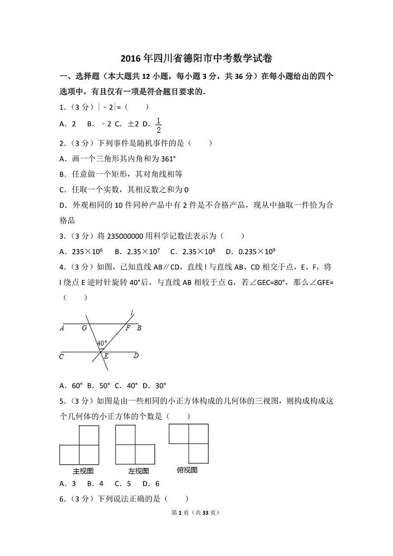 四川省德阳市中考数学试卷（含解析版）第1页