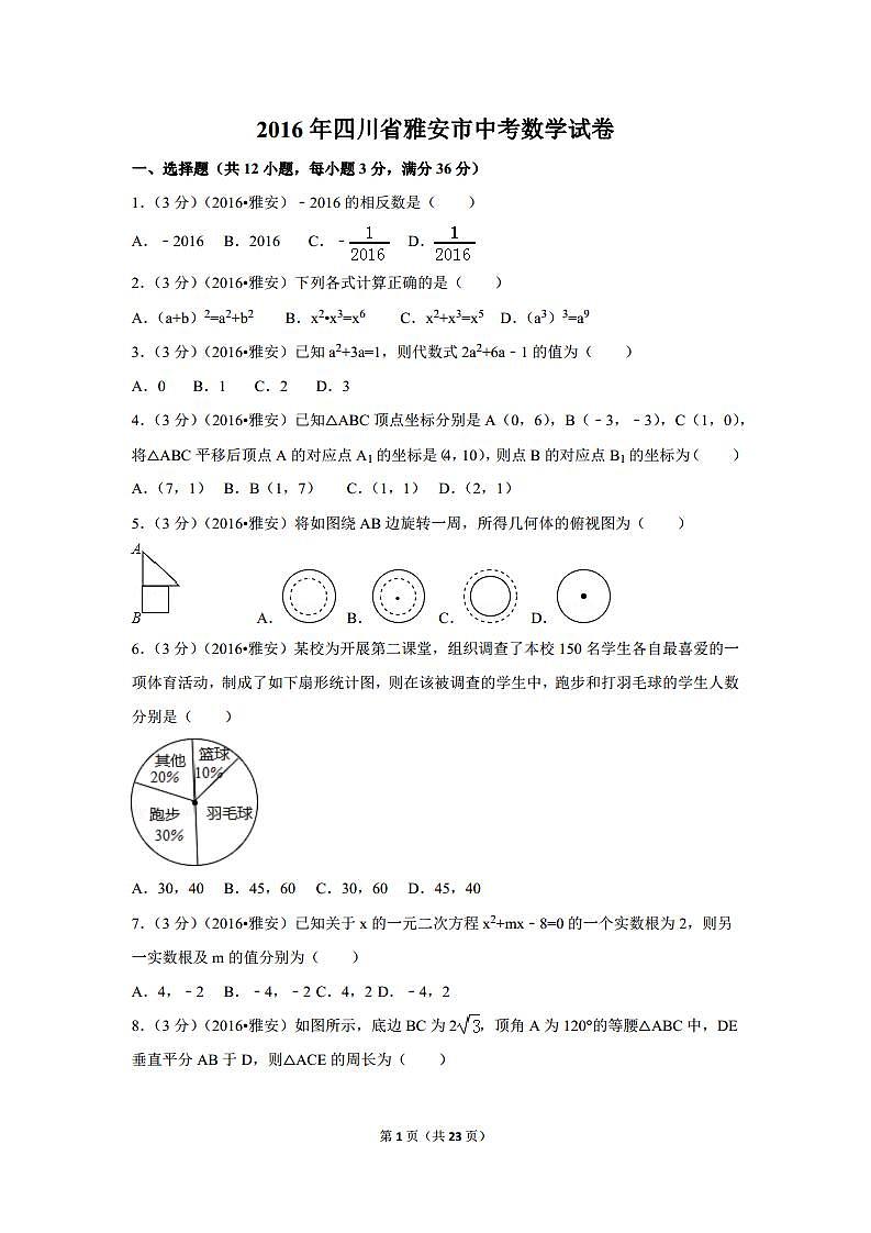 四川省雅安市中考数学试卷（含解析版）第1页