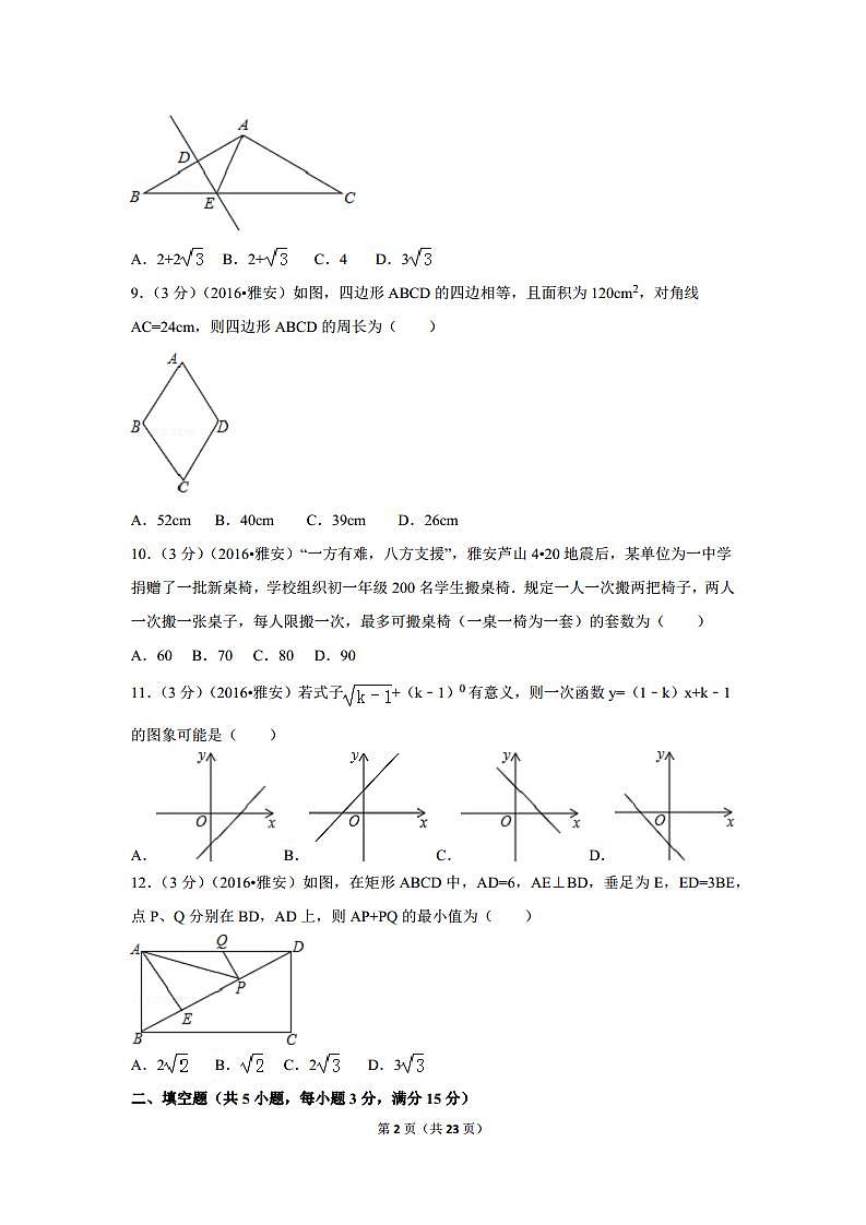 四川省雅安市中考数学试卷（含解析版）第2页