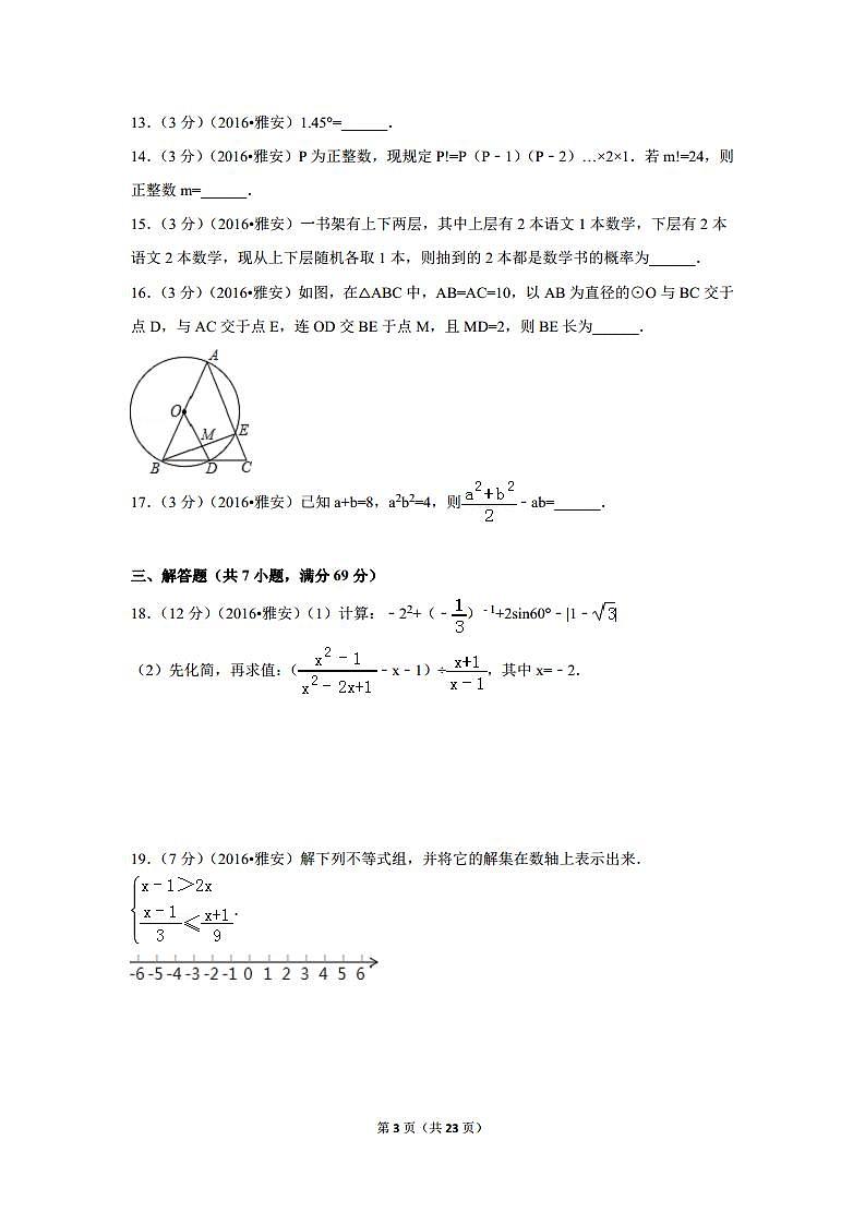 四川省雅安市中考数学试卷（含解析版）第3页