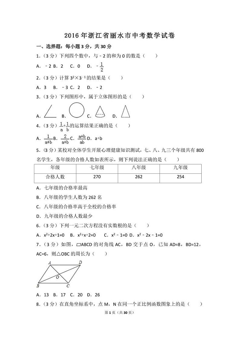 浙江省丽水市中考数学试卷（含解析版）第1页