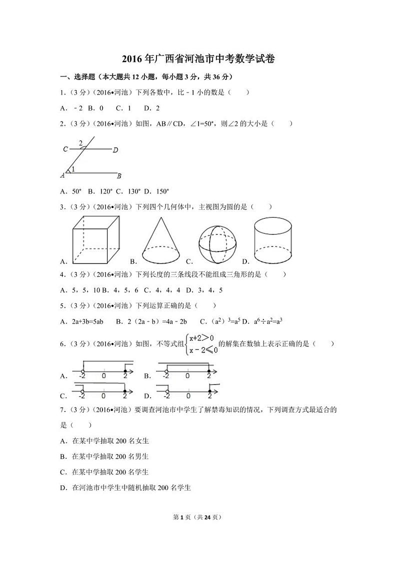 广西省河池市中考数学试卷（含解析版）第1页