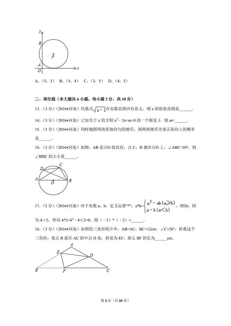 广西省河池市中考数学试卷（含解析版）第3页