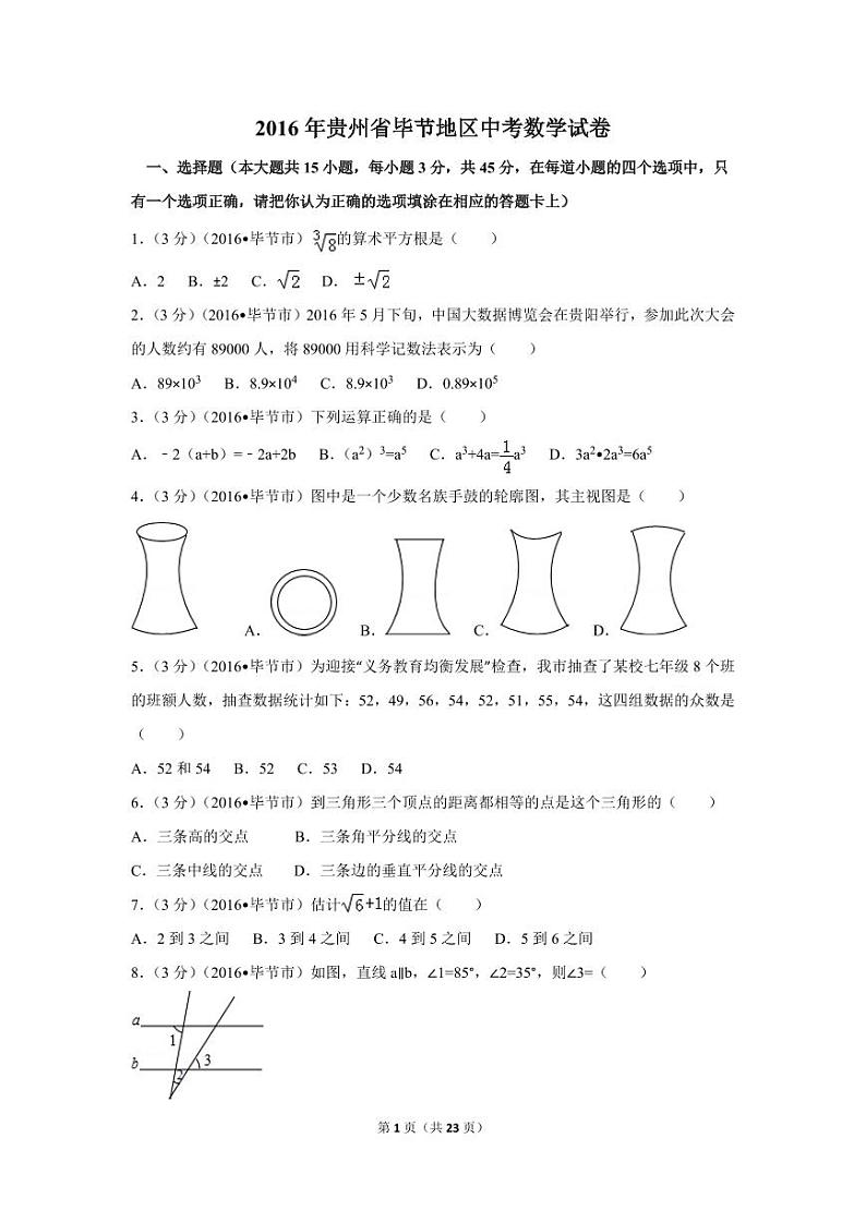 贵州省毕节市中考数学试卷（含解析版）第1页