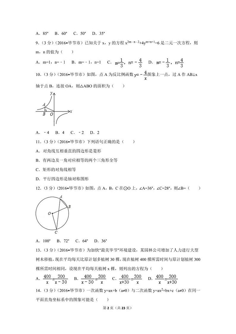 贵州省毕节市中考数学试卷（含解析版）第2页