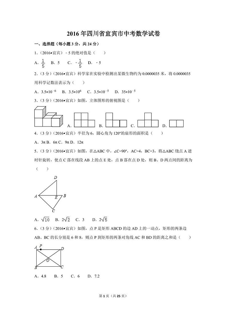 四川省宜宾市中考数学试卷（含解析版）第1页