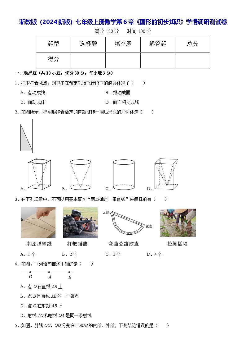 浙教版（2024新版）七年级上册数学第6章《图形的初步知识》学情调研测试卷（含答案解析）第1页