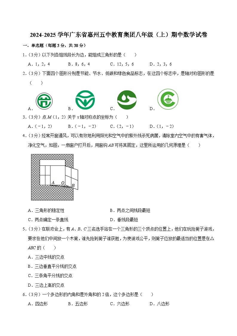 广东省惠州五中教育集团2024-2025学年八年级上学期期中数学试卷第1页