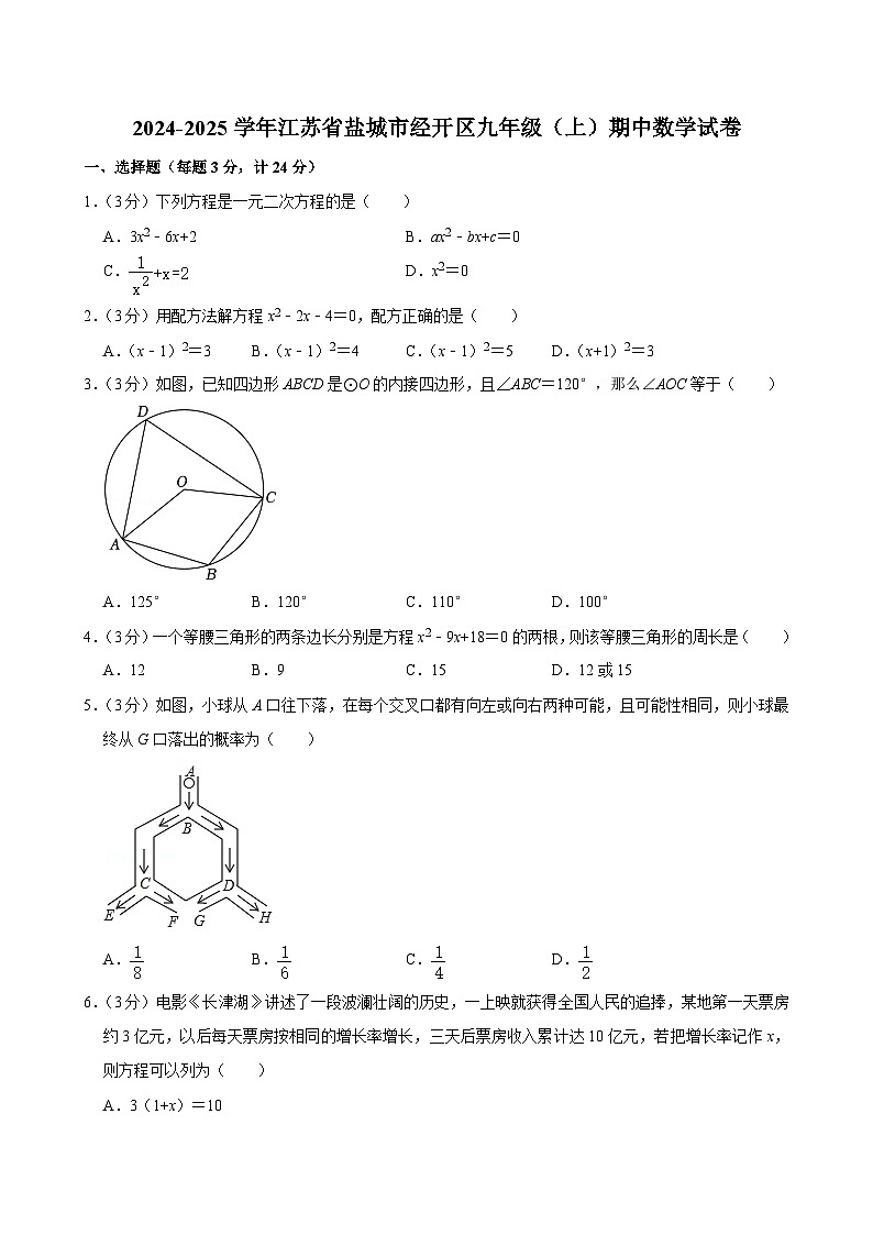 江苏省盐城市经开区2024-2025学年九年级上学期期中数学试卷第1页