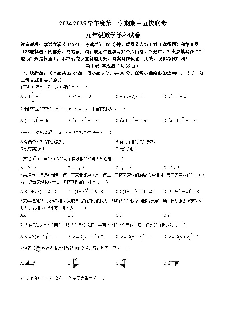 天津市滨海新区塘沽五校联考2024-2025学年九年级上学期11月期中数学试题(无答案)第1页