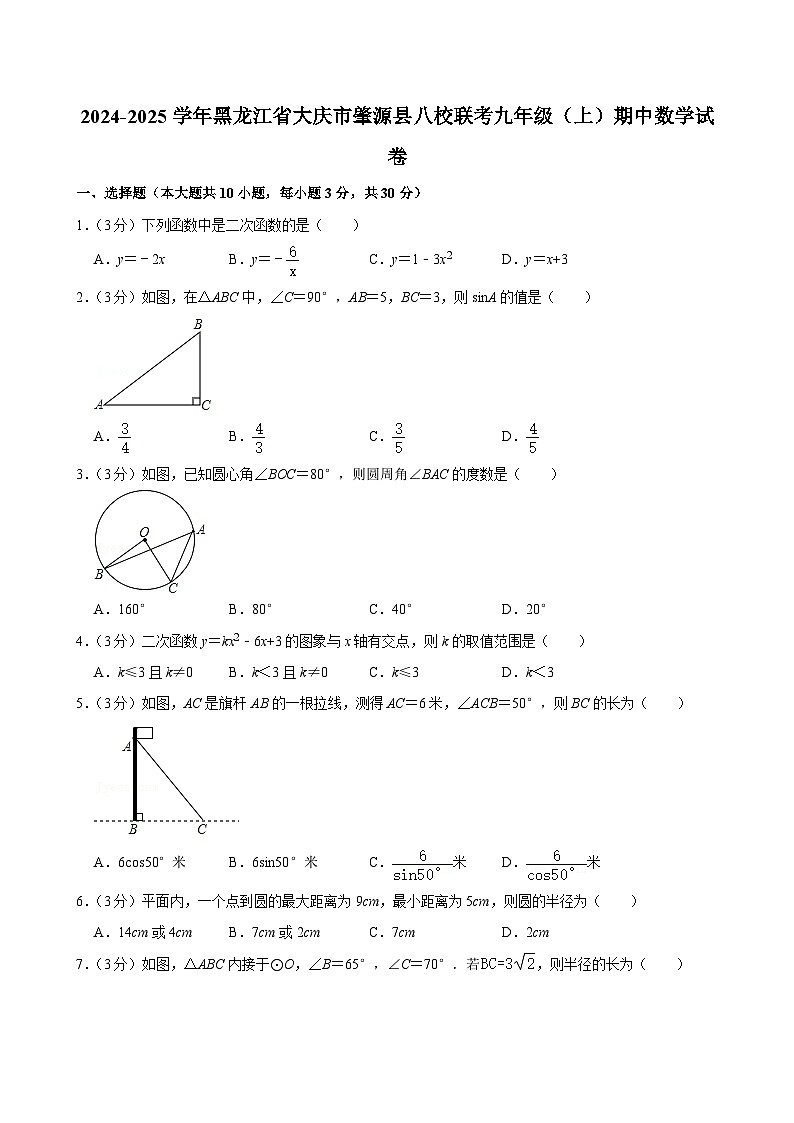 黑龙江省大庆市肇源县八校联考2024-2025学年 九年级上学期期中数学试卷第1页