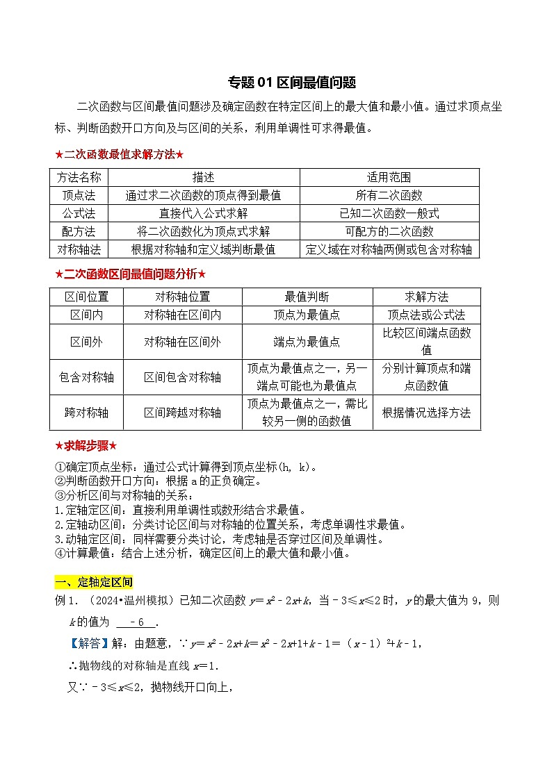 全国通用  中考数学 二次函数压轴题专题练习 01区间最值问题（含答案解析版）第1页