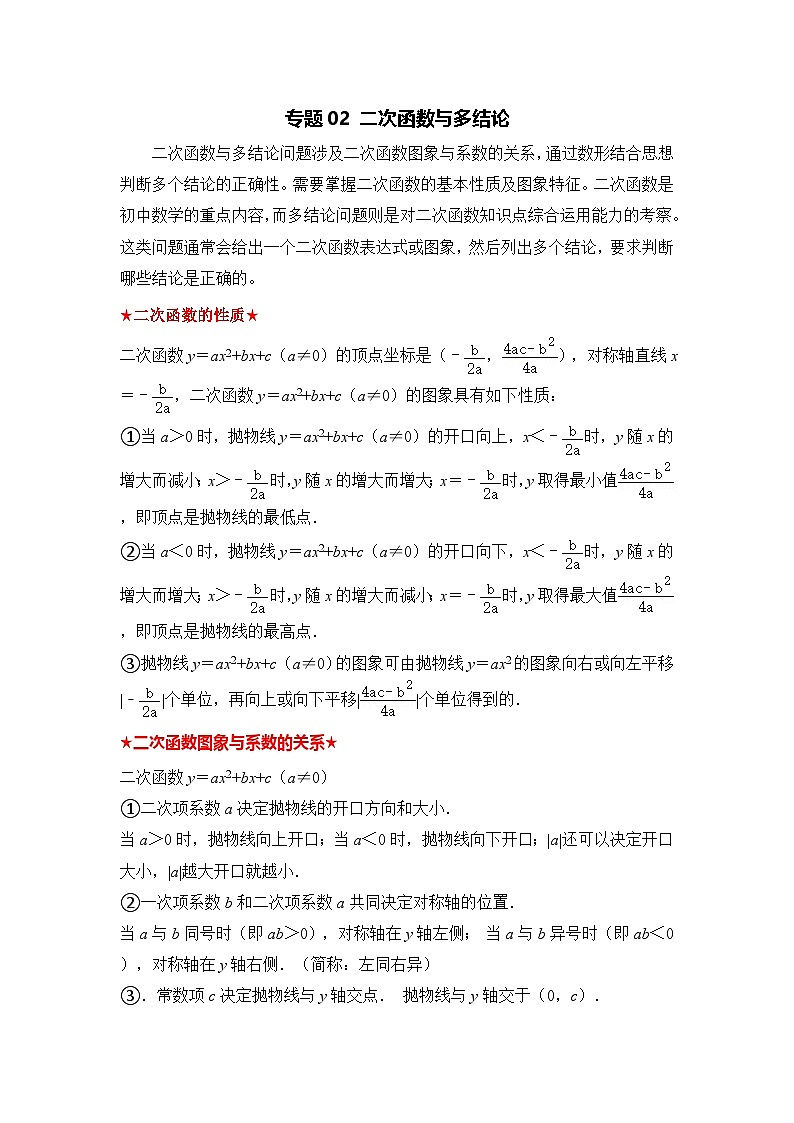 全国通用  中考数学 二次函数压轴题专题练习 02多结论问题（含答案解析版）第1页