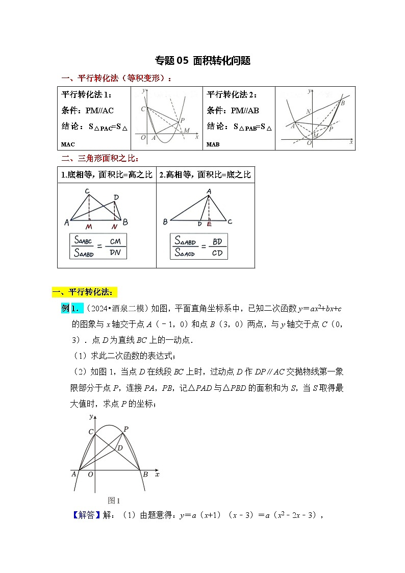 全国通用  中考数学 二次函数压轴题专题练习 05面积转化问题（含答案解析版）第1页