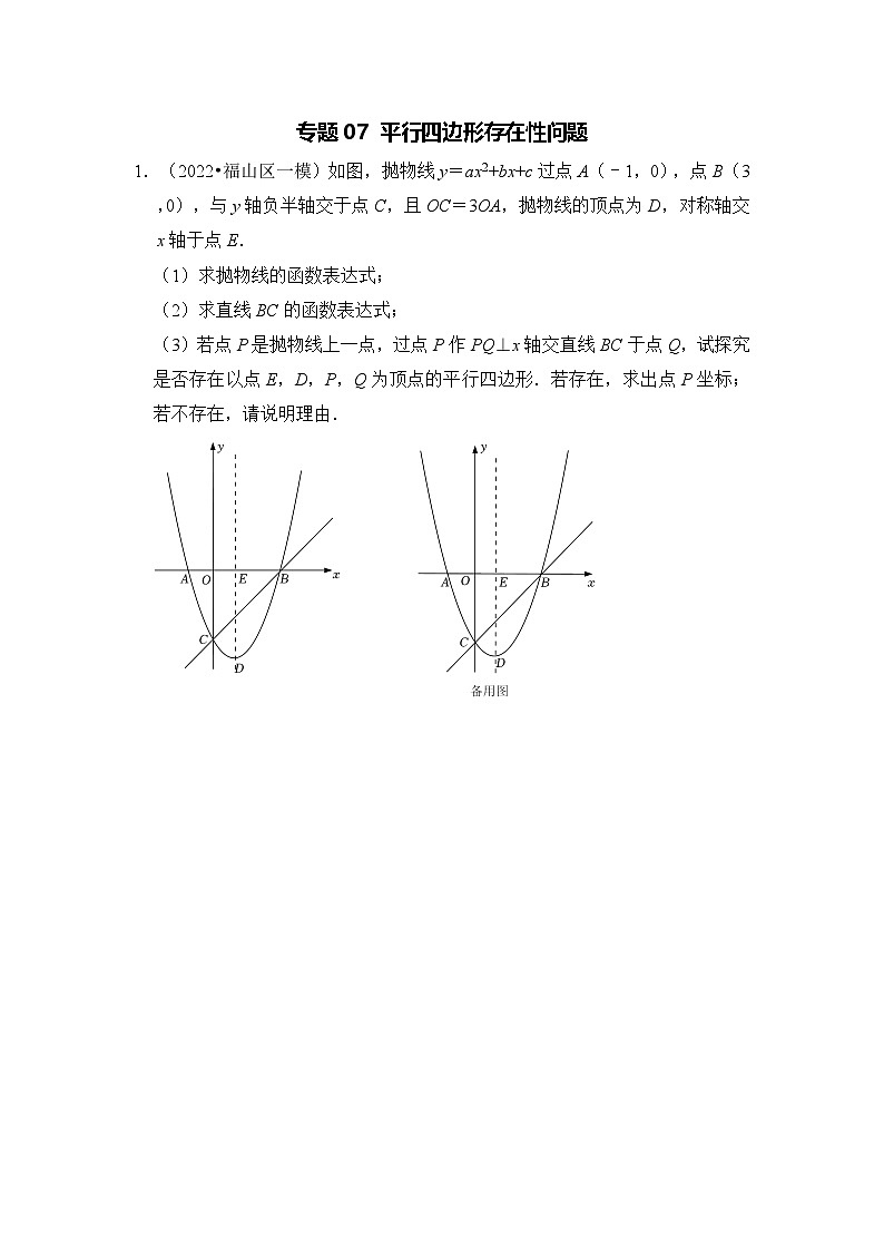 全国通用  中考数学 二次函数压轴题专题练习 07平行四边形存在性问题（不含答案版）第1页