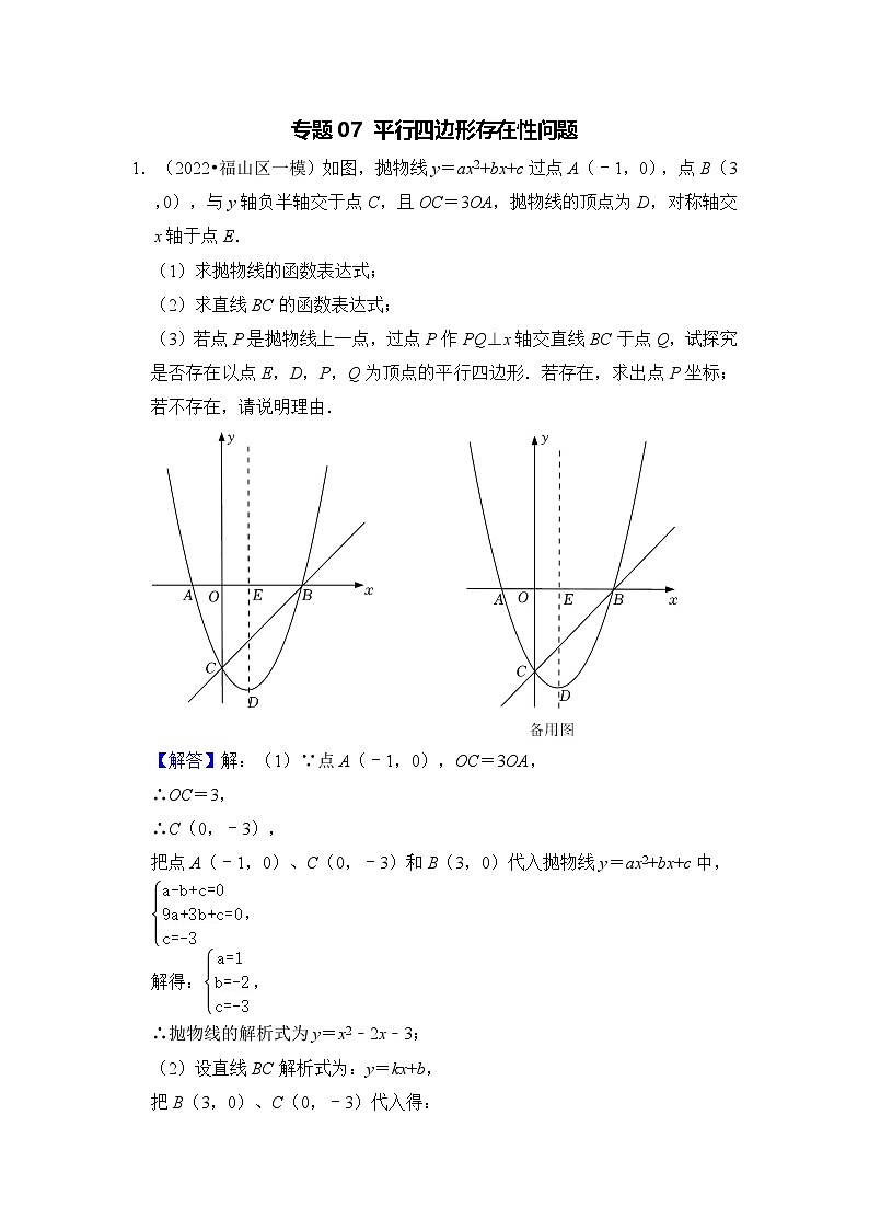 全国通用  中考数学 二次函数压轴题专题练习 07平行四边形存在性问题（含答案解析版）第1页