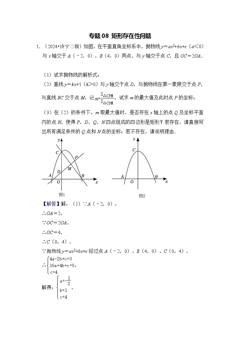 全国通用  中考数学 二次函数压轴题专题练习 08矩形存在性问题（含答案解析版）第1页