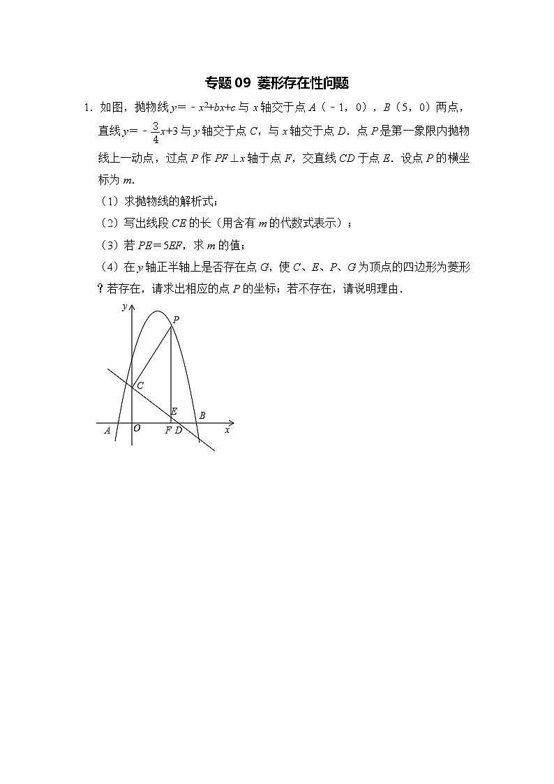 全国通用  中考数学 二次函数压轴题专题练习 09菱形存在性问题（不含答案版）01