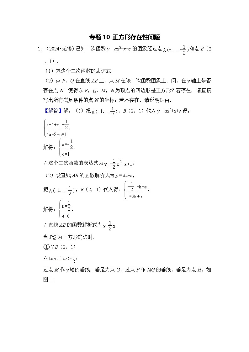 全国通用  中考数学 二次函数压轴题专题练习 10正方形存在性问题（含答案解析版）第1页