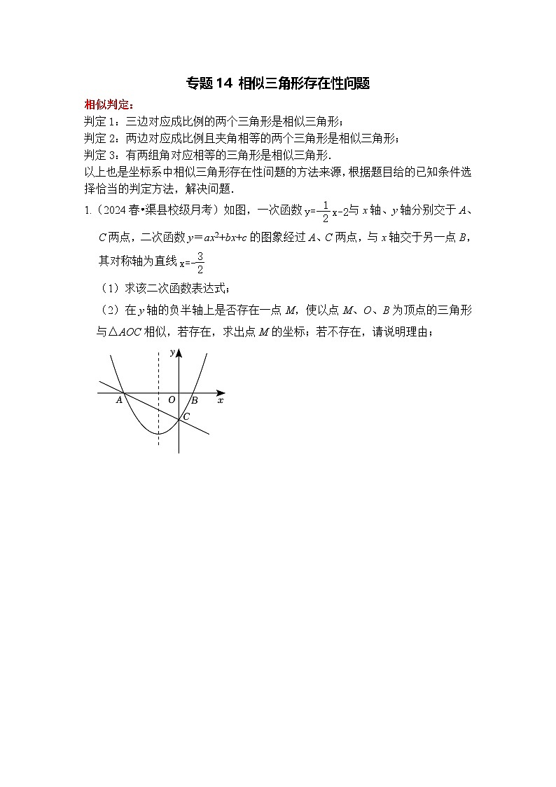 全国通用  中考数学 二次函数压轴题专题练习 14相似三角形存在性问题（不含答案版）第1页