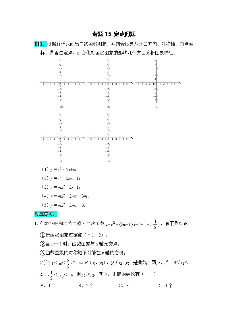 全国通用  中考数学 二次函数压轴题专题练习 15定点问题（不含答案版）第1页