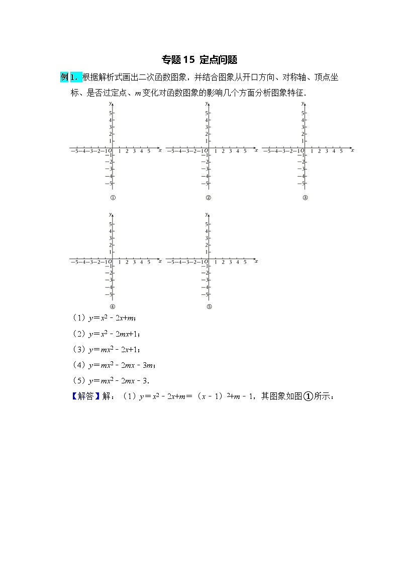全国通用  中考数学 二次函数压轴题专题练习 15定点问题（含答案解析版）第1页