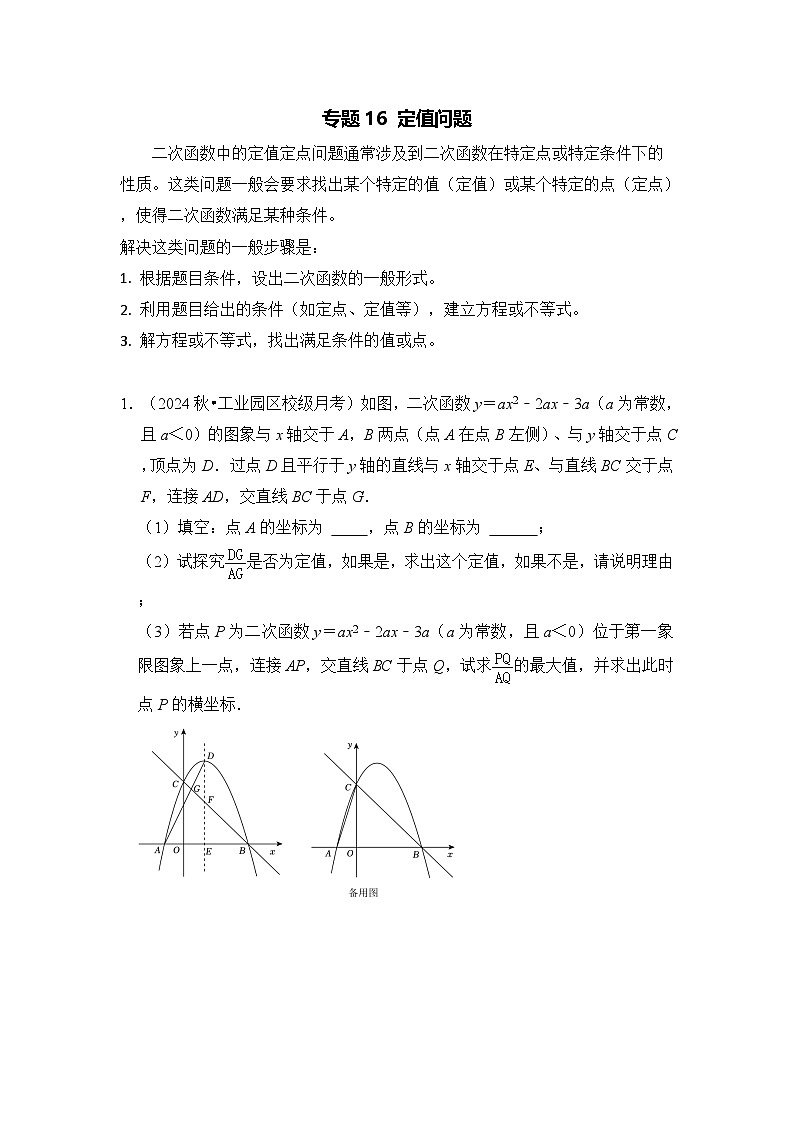 全国通用  中考数学 二次函数压轴题专题练习 16定值问题 （不含答案版）第1页