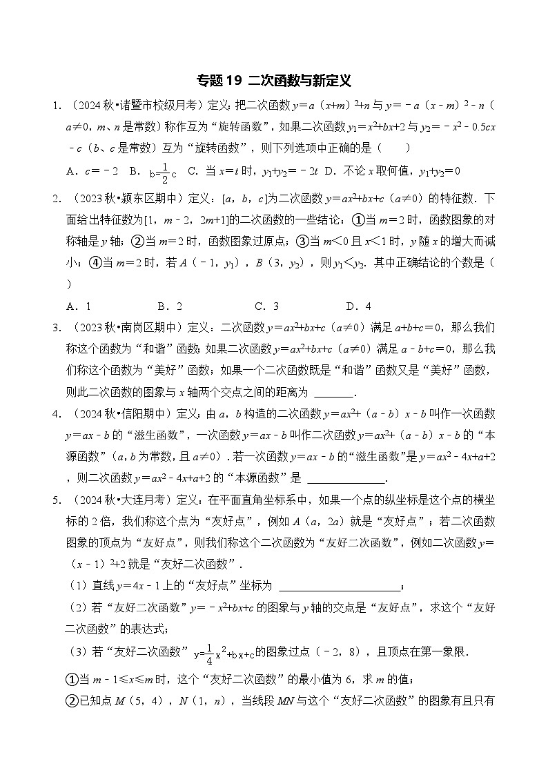 全国通用  中考数学 二次函数压轴题专题练习 19新定义（不含答案版）第1页