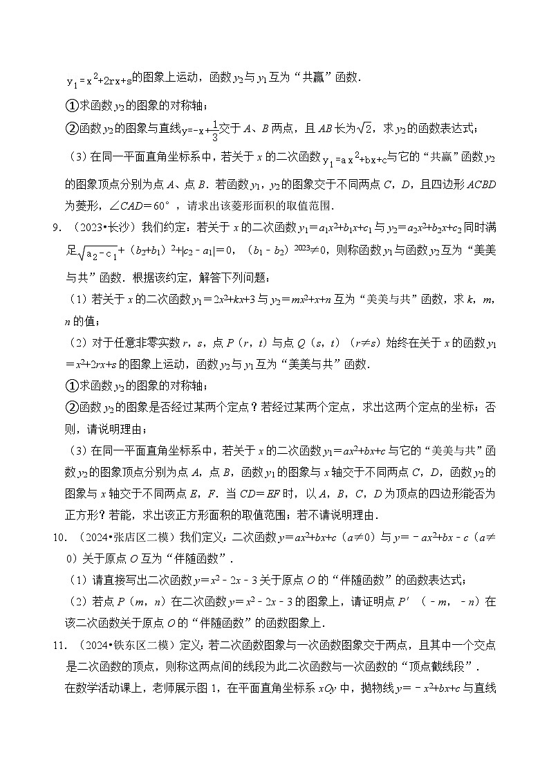 全国通用  中考数学 二次函数压轴题专题练习 19新定义（不含答案版）第3页