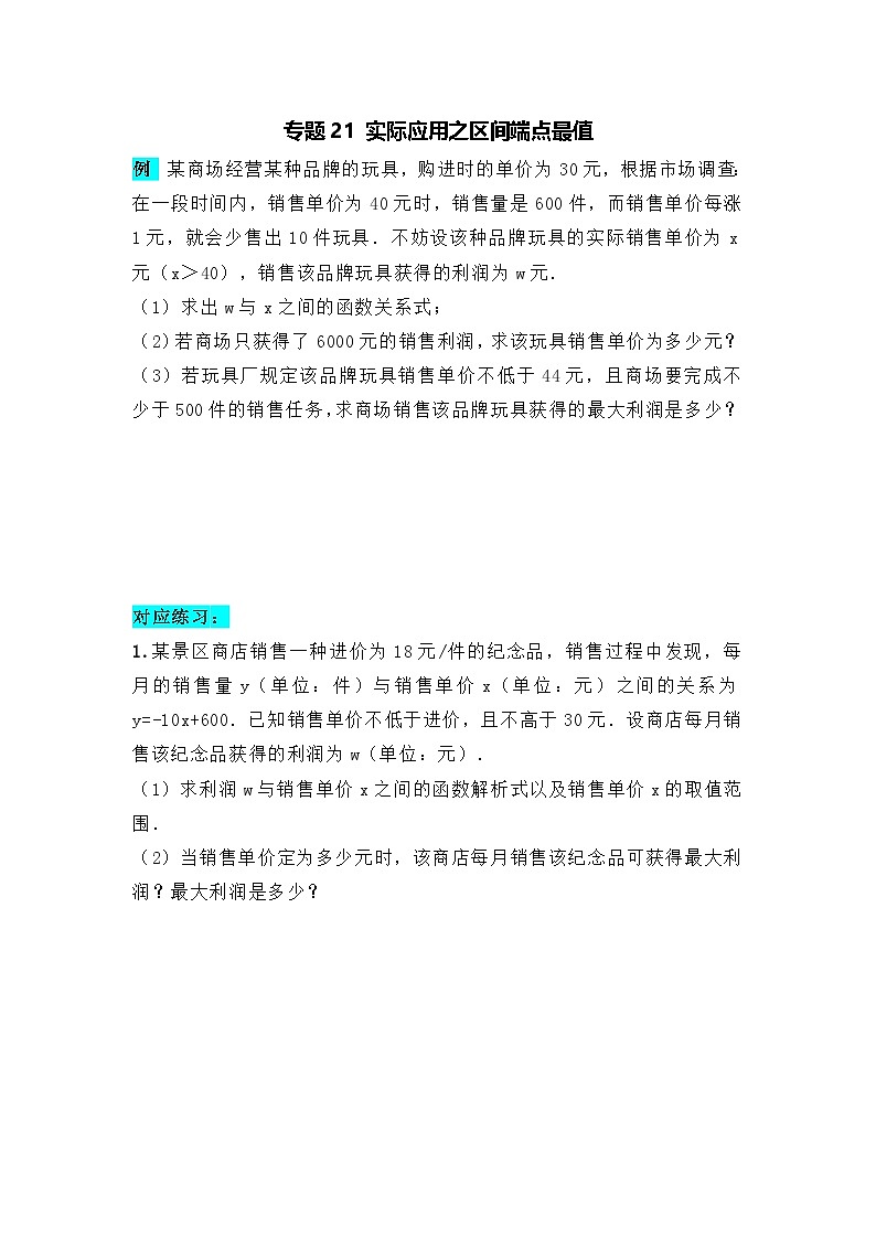 全国通用  中考数学 二次函数压轴题专题练习 21实际应用之区间端点最值（不含答案版）第1页