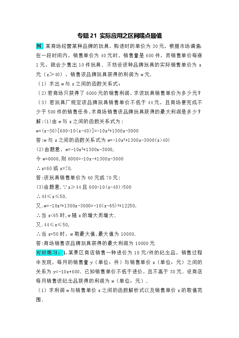 全国通用  中考数学 二次函数压轴题专题练习 21实际应用之区间端点最值（含答案解析版）第1页