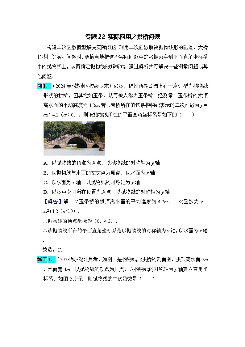 全国通用  中考数学 二次函数压轴题专题练习 22实际应用之拱桥问题（含答案解析版）第1页