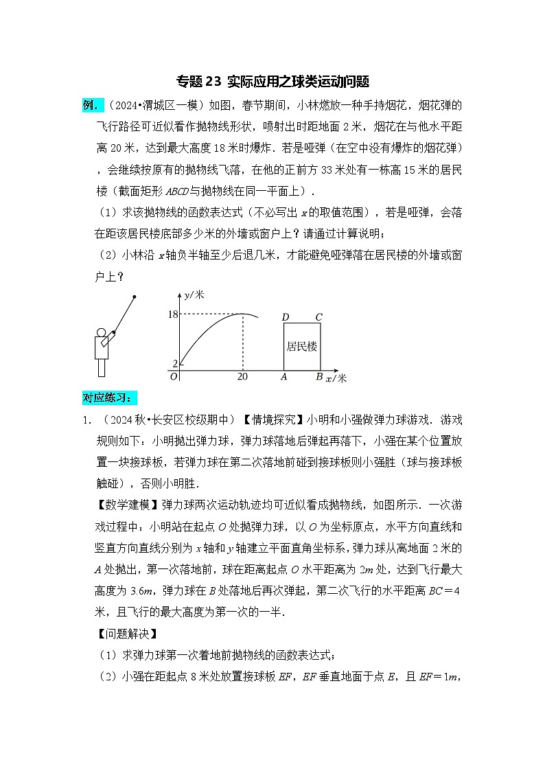 全国通用  中考数学 二次函数压轴题专题练习 23实际应用之球类运动问题（不含答案版）第1页