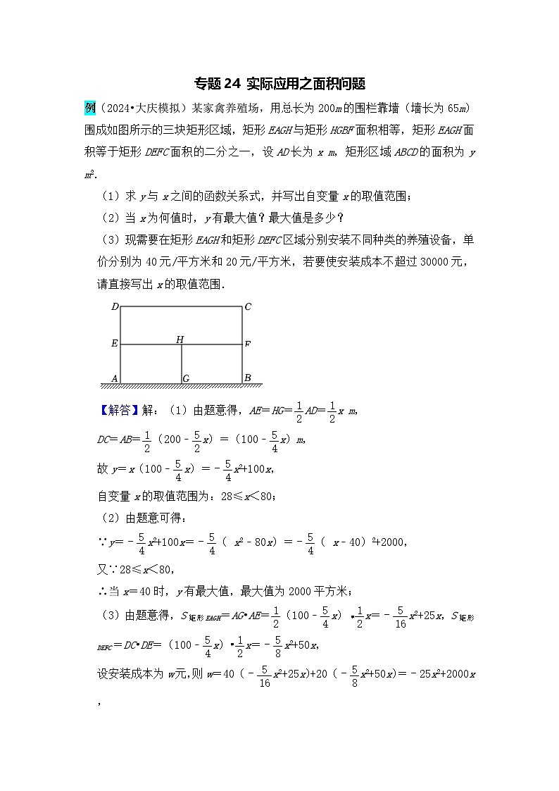 全国通用  中考数学 二次函数压轴题专题练习 24实际应用之面积问题（含答案解析版）第1页