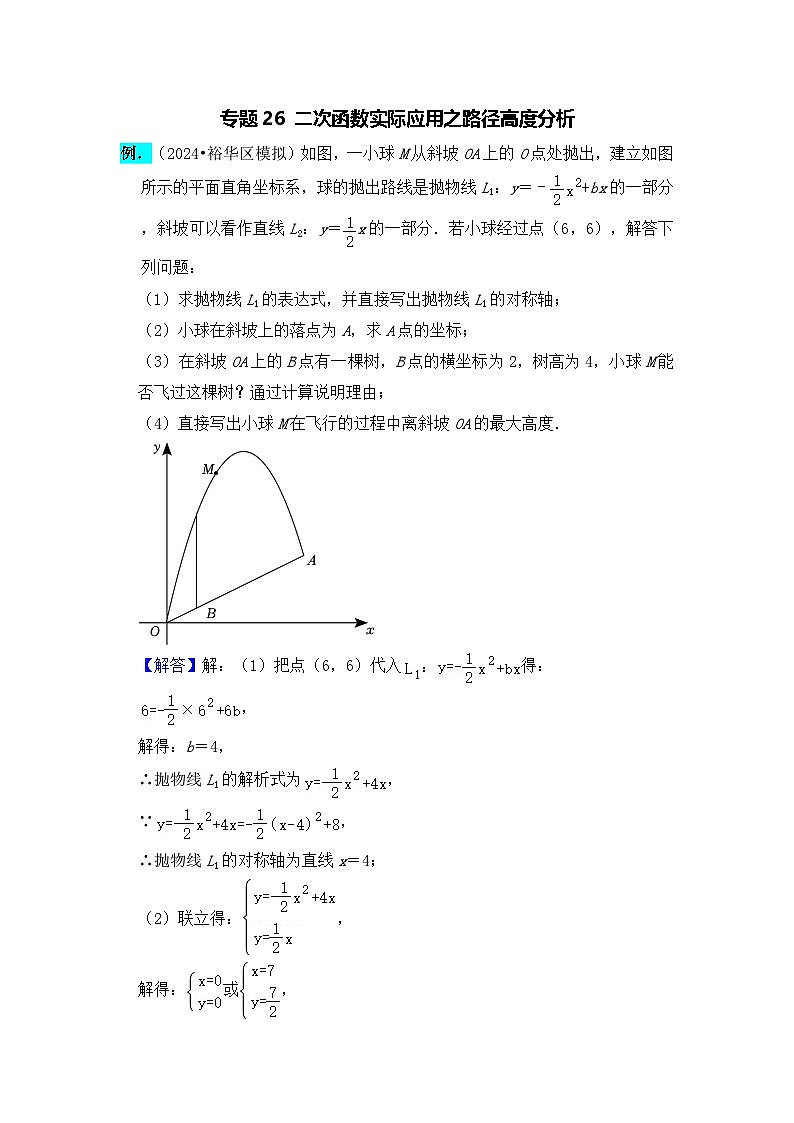 全国通用  中考数学 二次函数压轴题专题练习 26实际应用之路径高度分析（含答案解析版）第1页