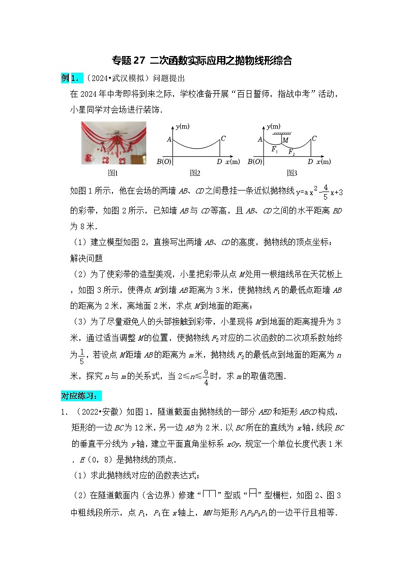 全国通用  中考数学 二次函数压轴题专题练习 27实际应用之抛物线形综合（不含答案版）第1页