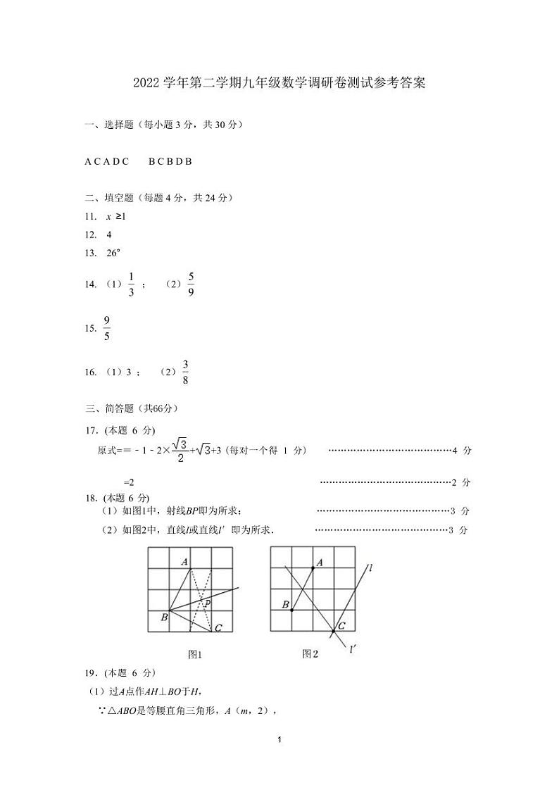2022学年第二学期九年级数学调研卷测试参考答案第1页
