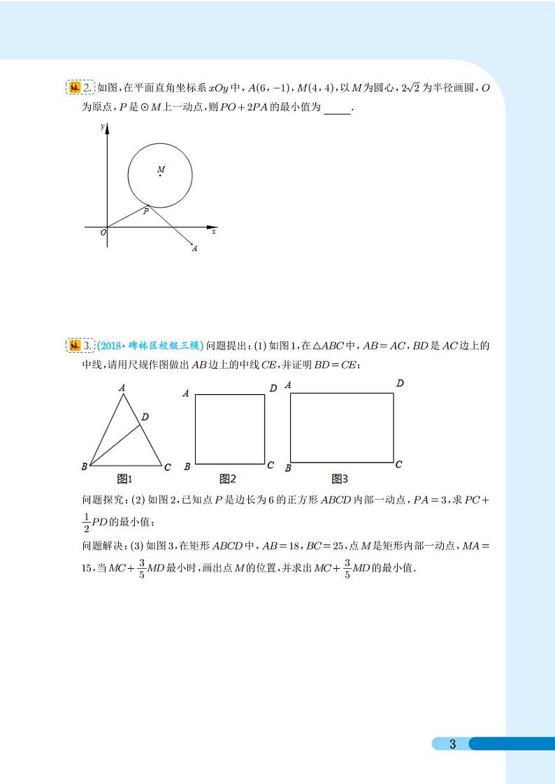 中考最值难点突破阿氏圆问题（学生版 ）第3页