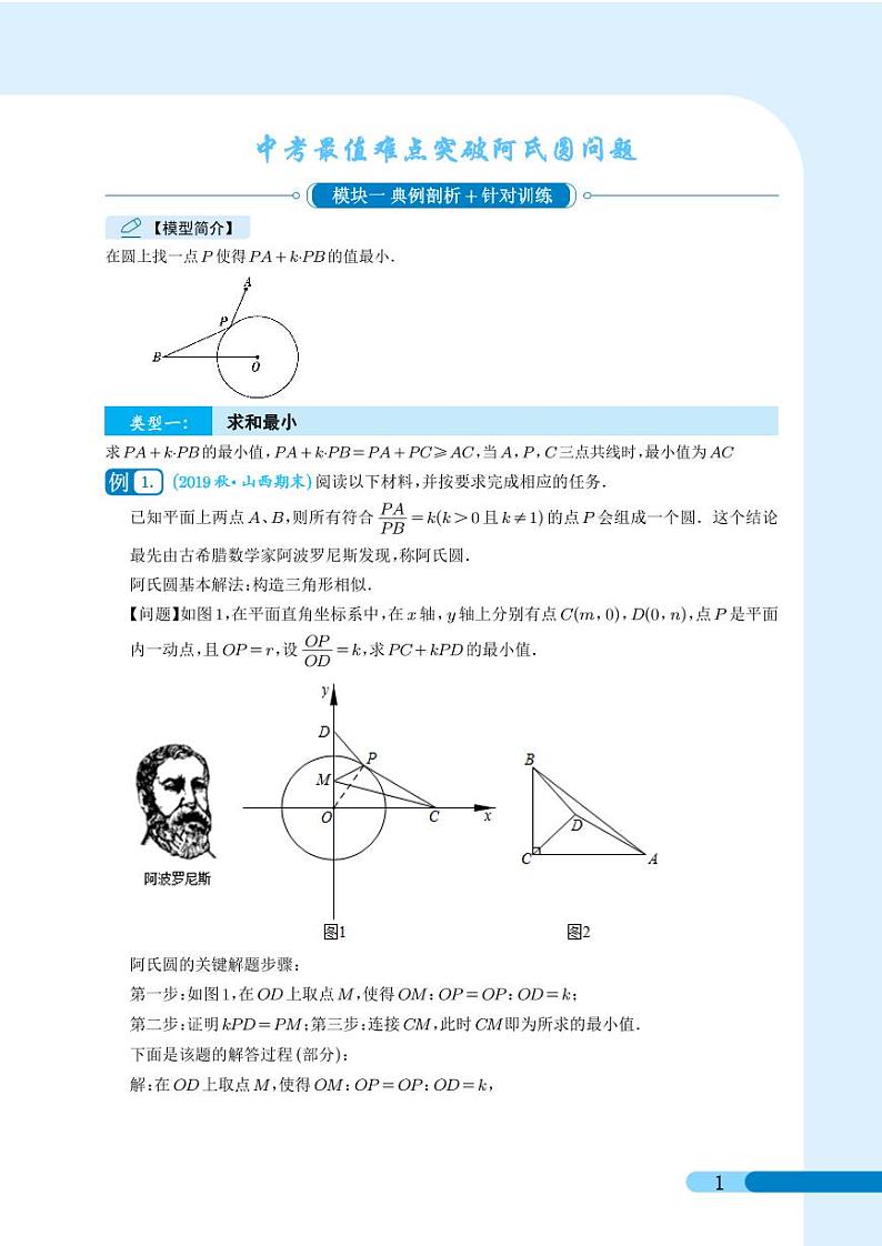 中考最值难点突破阿氏圆问题（解析版 ）第1页