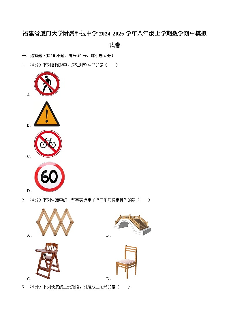 福建省厦门大学附属科技中学2024-2025学年八年级上学期数学期中模拟试卷第1页