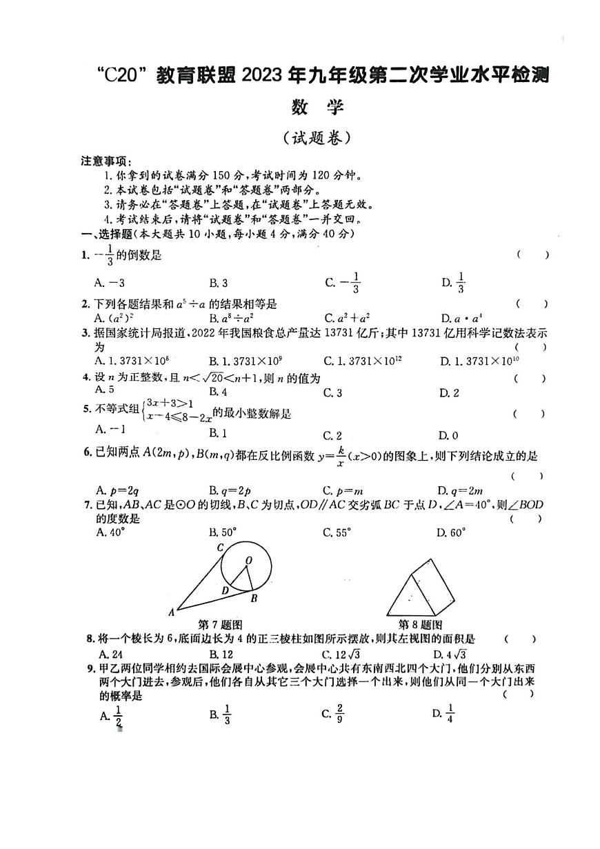 2023年安徽省C20教育联盟九年级第二次学业水平检测数学试卷第1页