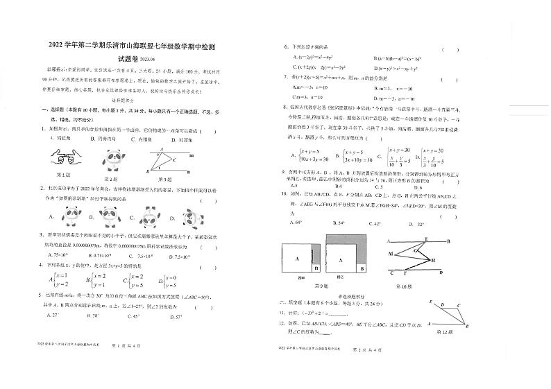 浙江省乐清市山海联盟2022-2023学年七年级下学期期中考试数学试题第1页