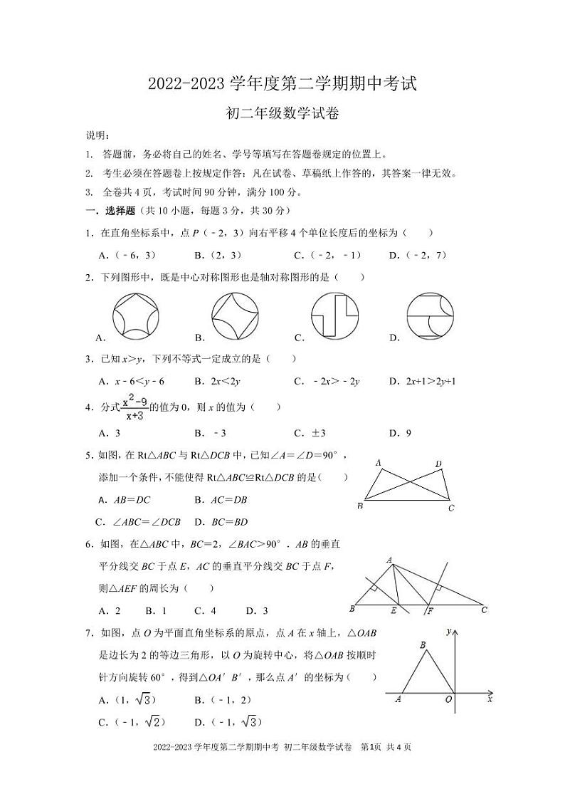 （初二数学）2022—2023学年度第二学期（期中考试）试卷第1页