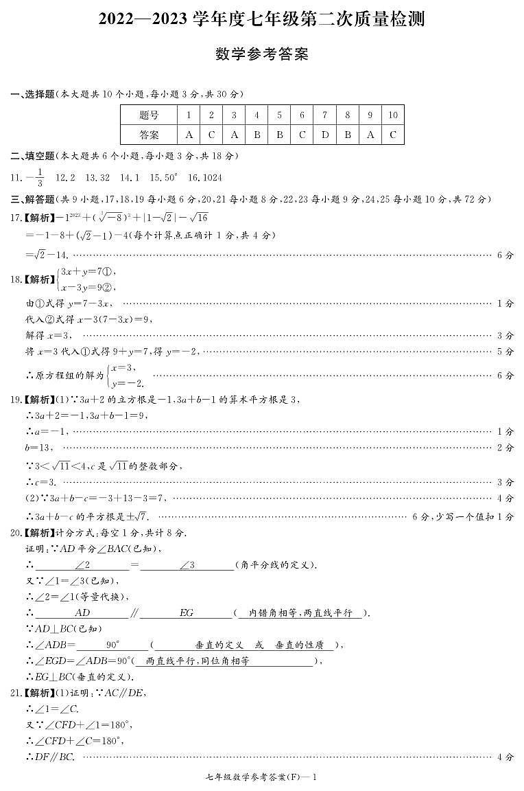 湖南师大附中教育集团2022-2023学年七年级下学期期中考试数学试题（答案）第1页