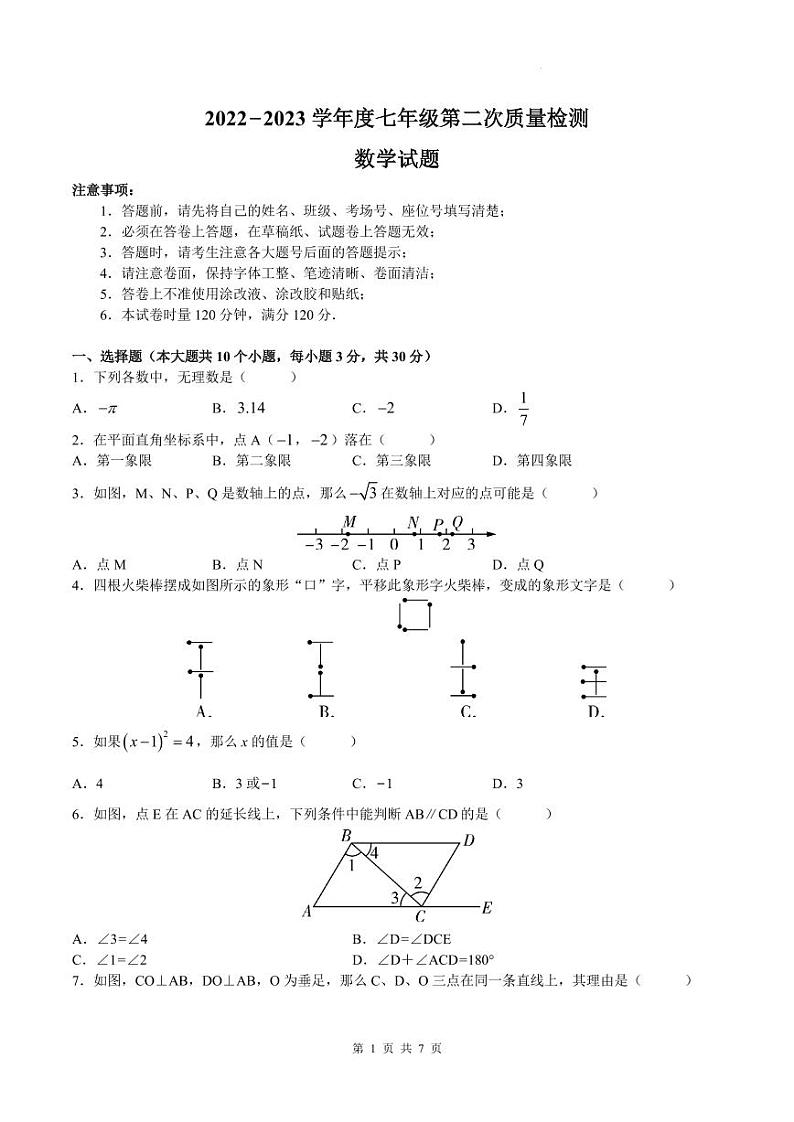 湖南师大附中教育集团2022-2023学年七年级下学期期中考试数学试题（word原卷）第1页