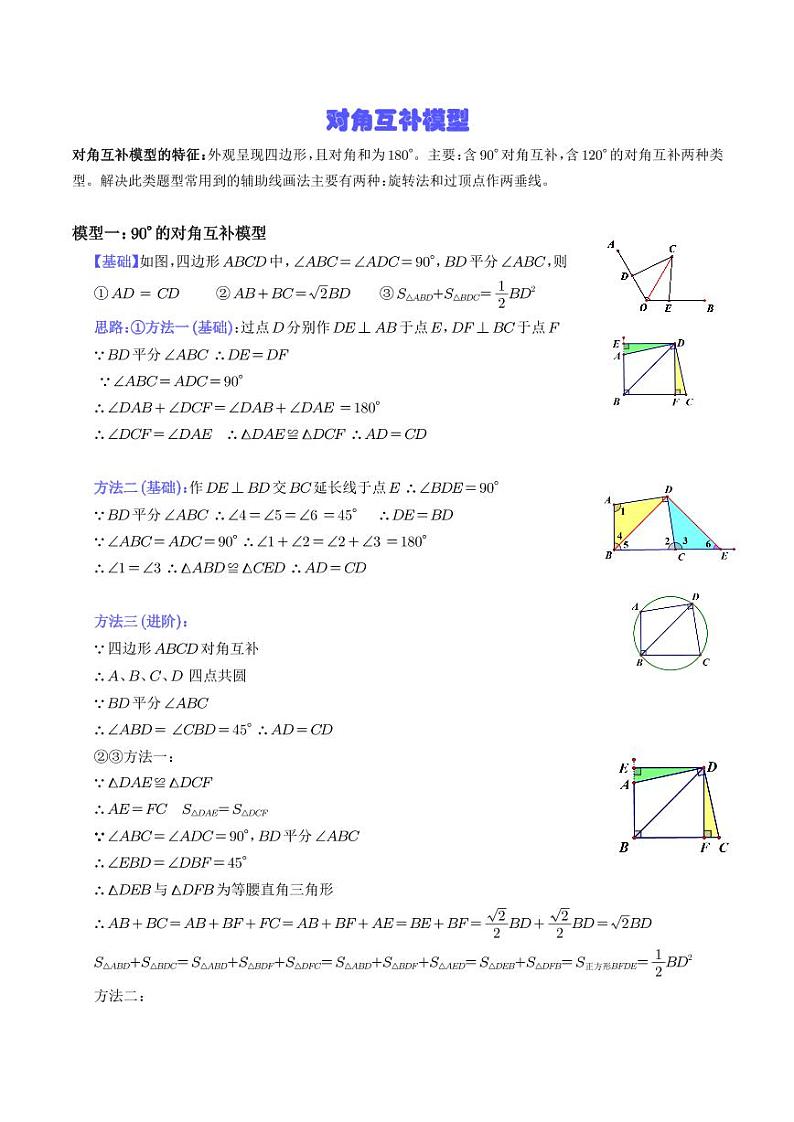 对角互补模型（解析版）第1页
