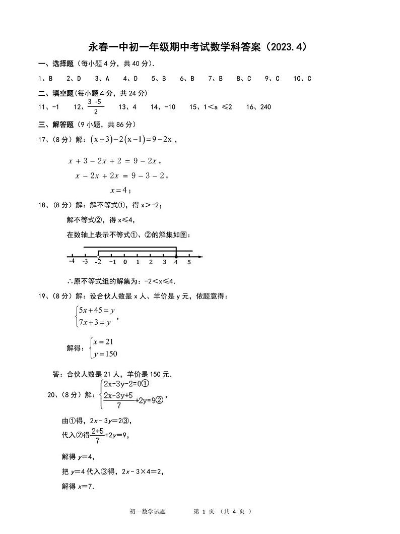 福建省永春第一中学2022-2023学年七年级下学期期中考试数学答案第1页
