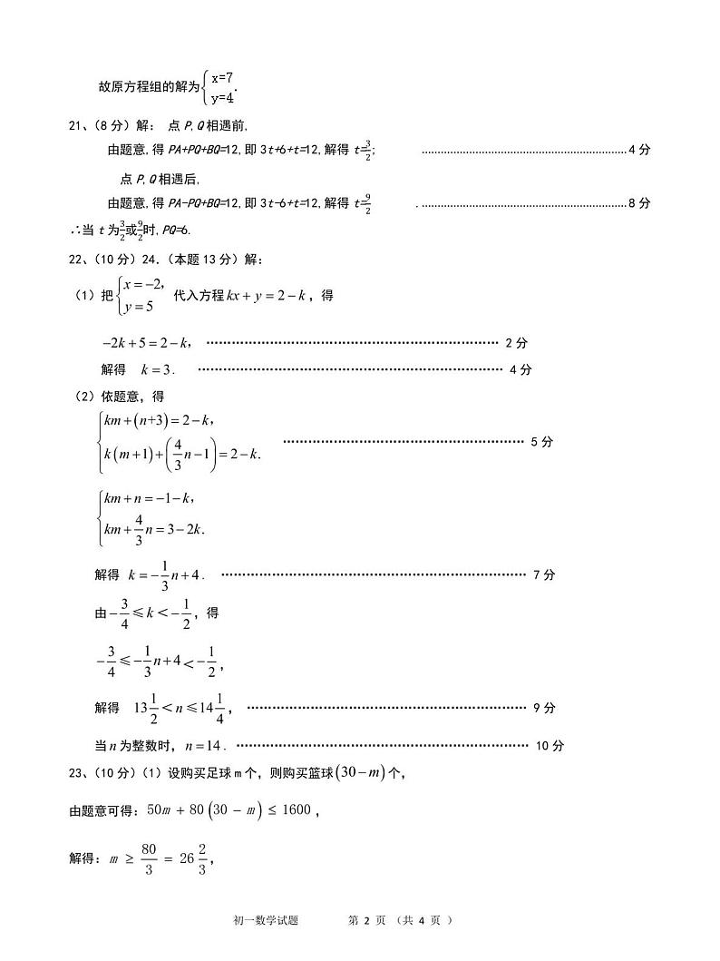福建省永春第一中学2022-2023学年七年级下学期期中考试数学答案第2页