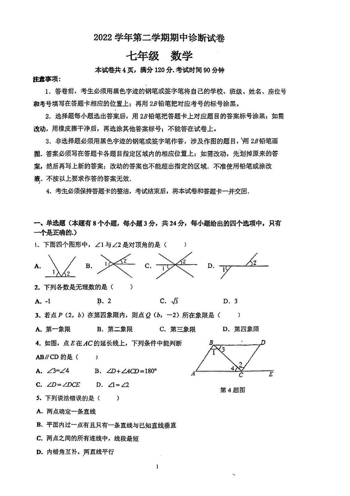 广东省广州市天河区五校联考2022~2023学年七年级数学下学期期中考试试卷第1页